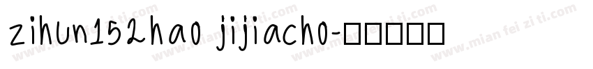 zihun152hao jijiacho字体转换